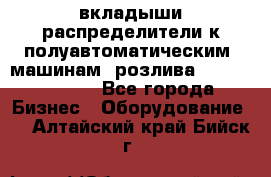 вкладыши распределители к полуавтоматическим  машинам  розлива XRB-15, -16.  - Все города Бизнес » Оборудование   . Алтайский край,Бийск г.